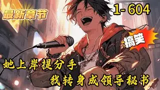 《她上岸提分手，我转身成领导秘书》1- 604 连载   女友上岸斩情丝，我递补入局见众生。乡镇信访、大佬博弈、礁石暗流…这体制江湖，比公考残酷百倍。