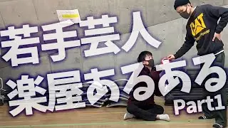 【楽屋よく見る】若手芸人の楽屋あるある【マジでよく見る】
