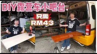 【RM43就搞定】DIY露营车小吧台｜旧三脚架+木板改造超实用！