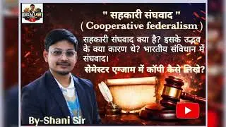 सहकारी संघवाद | Co-operative federalism