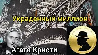 Украденный миллион долларов/детектив/Агата Кристи