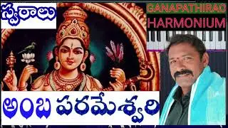 అంబ పరమేశ్వరి అఖిలాండేశ్వరి swaralu#keybaord  #devotional #viralvideo presented by #ganapathirao