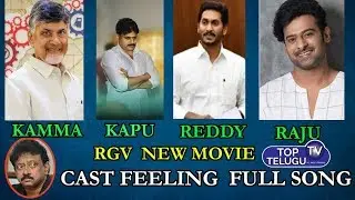 Caste Feeling Song | Kamma Rajyam Lo Kadapa Reddlu Movie | RGV Song Review | Top Telugu TV
