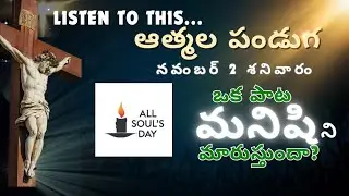 ఒక పాట మనిషిని మారుస్తుందా? #allsoulsday#2ndnovember# powerofsong#jesustransforms#lifechange#witness