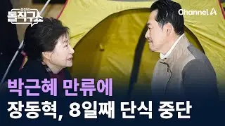 박근혜 만류에…장동혁, 8일 만에 단식 중단 / 채널A / 김진의 돌직구쇼