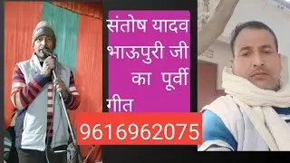 संतोष यादव भाऊपुरी जी का पूर्वी गीत।