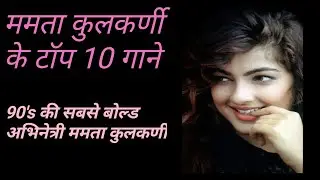 ममता कुलकर्णी के 10 टॉप गाने | 90's hits | &lrm;@Upcomingjunoon