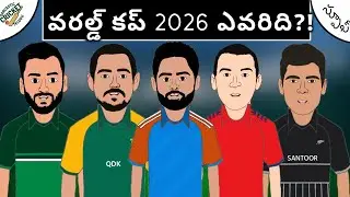 టి20 వరల్డ్ కప్ 2026 గెలిచేది ఎవరు?💥|ఫన్నీ స్పూఫ్💯| Sarcastic Cricket Telugu |