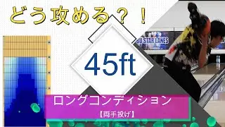 【両手投げ】45フィートロングコンディションを攻める！
