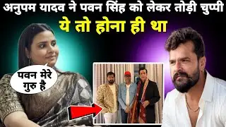अनुपम यादव ने पवन सिंह को लेकर तोड़ी चुप्पी | Pawan Singh 