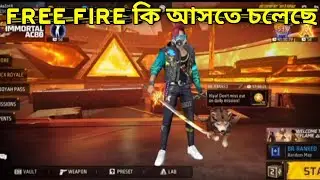 FREE FIRE কি আসতে চলেছে !#freefire #ffmaxupdate #garenafreefire#বাংলা #frer_fire #freefireEvent