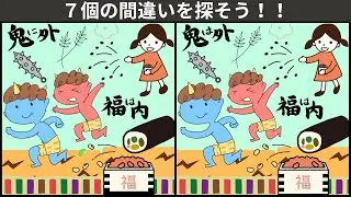 【大人の間違い探し】楽しく脳トレ体操。老化防止・ボケ防止。節分も間違い探しにトライ🌸鬼は外福は内🌸のイラスト編【777を目指せ】　＃46