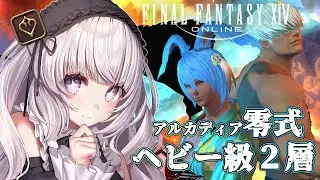 【  #FF14  / Gaia 】初見！アルカディア零式ヘビー級２層に挑戦していきます🐾【 #ねこねにこ / #新人vtuber 】