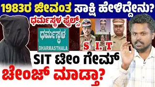 🕵️ Dharmasthala Files: 1983 Witness Returns? 😱 Ruthless Gang Didn&rsquo;t Spare Even Men! | Crime Analysis