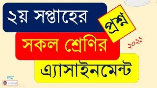 Class 6-9 Assignment Question 2nd Week || ষষ্ঠ-নবম শ্রেণির সকল এসাইনমেন্ট ২য় সপ্তাহ || ২০২১