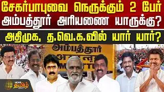 Dmk | Tvk | சேகர்பாபுவை நெருக்கும் 2 பேர்.. அம்பத்தூர் அரியணை யாருக்கு? - அதிமுக, த.வெ.க.வில் யார்?