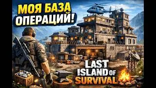 Моя база и дом | БАЗА ОПЕРАЦИИ в Last Island of Survival #LIOS#ldrs#lastislandofsurvival