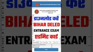 How to Download Bihar Deled Admit Card 2025 | Bihar Dled Entrance Exam Admit Card 2025 #deled