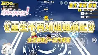 《重生不再劝姐姐减肥》姐姐体重高达两百五十斤。为了健康着想，我好心劝她减肥。她听了，成功瘦下来。#小说 #故事 #爽文 #大女主 #重生 #复仇 #现实情感 #家庭