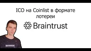 BrainTrust (CoinList) - ICO в виде лотереи.
