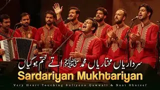 Sardariyan Mukhtariyan (سرداریاں مختاریاں) | New Naat Sharif 2026 | Viral Naat Qawwali | Kaif e Sama