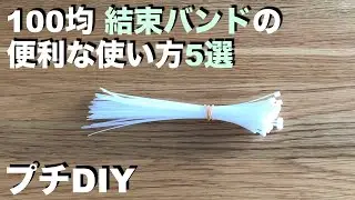 【プチDIY】100均 結束バンドの便利な使い方のアイデア5選 ／ 収納、部屋の整理