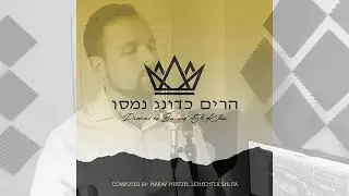 Ben & Eli Klein - Harim Kadonag Namasu  הרים כדונג נמסו Composed by: HaRav Hertzel Schechter ZT
