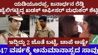 ಜನಾರ್ಧನ ರೆಡ್ಡಿ, ಯಡಿಯೂರಪ್ಪ ಜೈಲಿಗಟ್ಟಿದ್ದ ಖಡಕ್ ಆಫೀಸರ್ ಮಧುಕರ್ ಶೆಟ್ಟಿ- 47 ವರ್ಷಕ್ಕೆ ಪ್ರಾಣಬಿಟ್ರು- madhukar