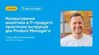 Налаштування аналітики в ІТ-продукті: практична інструкція для Product Manaager'а