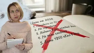 Не пишите список целей на 2026 год, пока не посмотрите это видео.