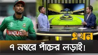 'মাহমুদুল্লাহ বিশ্বকাপ দলের জন্য অপরিহার্য' | Mohammad Ashraful | Ekhon Mathe | Sports | Ekhon TV