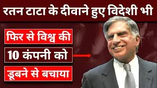 जाने से पहले 10 कंपनी जिसे टाटा ने डूबने से बचाया | Tata Saved Companies from drowning | Ratan Tata