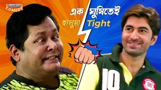 এক ঘুষিতেই হালুয়া Tight | Kharaj Mukherjee Comedy Scene | Jeet | Srabanti C | Wanted | Bangla Comedy