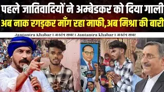 पहले जातिवादियों ने अम्बेडकर को दिया गाली,अब नाक रगड़कर माँग रहा माफी,अब अनिल मिश्रा की बारी ।।