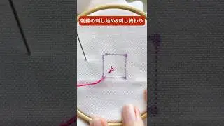 🪡刺繍の刺し始め&刺し終わり #ハンドメイド #刺繍 #刺繍初心者