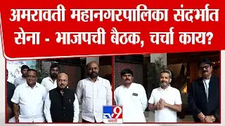Amravati महानगरपालिका संदर्भात Shiv Sena - BJP ची बैठक, चर्चा काय?