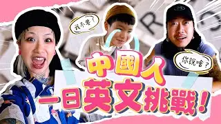 老婆！你就放過我吧！！【中國老公一日英文挑戰】🤣🤣🤣 崩潰系列～～～