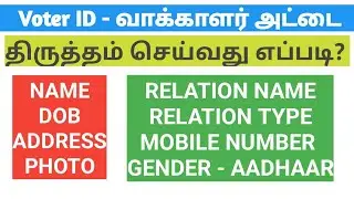 Voter ID யை திருத்துவது எப்படி தமிழில்? #voterid #voteridcorrection #election