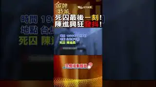 【沒有鑰匙的腳鐐】死囚最後身影曝光!作惡多端的陳進興槍決前最後一刻嚇得狂發抖! #金牌特派‪‪