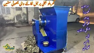 Cold Pil Press Machine at Home | Oil Expeller for Home | Domestic cum Commercial Oil Extraction 
