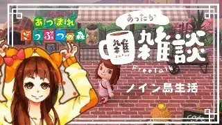 【あつ森】#31借金を返済するまで遊ぶまったりノイン島生活【雑談】