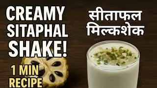 Sitaphal Milkshake Recipe | Creamy Custard Apple Shake | Quick & Easy Milkshake