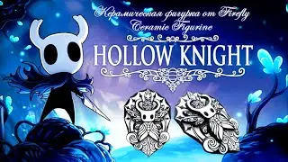 Полый рыцарь Hollow Knight Фигурка своими руками by Firefly