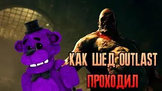 КАК ШЕД OUTLAST ПРОХОДИЛ//Outlast//