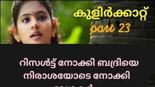 അച്ചുവിന്റെ റിസൾട്ട്‌ കേട്ട് ഞെട്ടി രാമചനും ബദ്രിയും