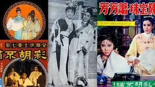 陳寶珠 蕭芳芳 完整版 夢會《七彩胡不歸》插曲 代唱.尹飛燕 詞.李願聞 龐秋華 1966 Eternal Love