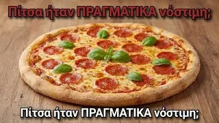 &Pi;ί&tau;&sigma;&alpha; ή&tau;&alpha;&nu; &Pi;&Rho;&Alpha;&Gamma;&Mu;&Alpha;&Tau;&Iota;&Kappa;&Alpha; &nu;ό&sigma;&tau;&iota;&mu;&eta;;