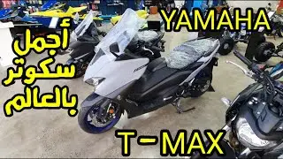 سكوتر ياماها  تي  ماكس  560  شرح  بالتفصيلScooter Yamaha T-Max 560 explained in detail