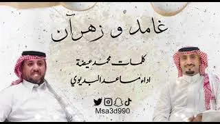 مساعد البديوي شيلة | غامد وزهران | لحن حماسي وشواش 🔥 