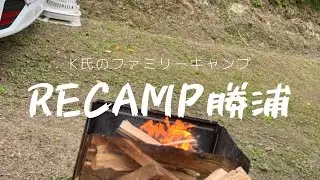 K氏のファミリーキャンプ in RECAMP勝浦